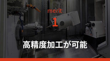 試作切削加工のメリット1
