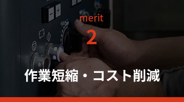 試作切削加工のメリット2