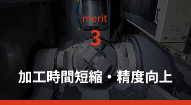 試作切削加工のメリット3